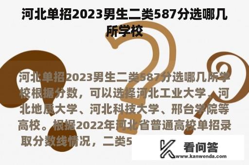 河北单招2023男生二类587分选哪几所学校