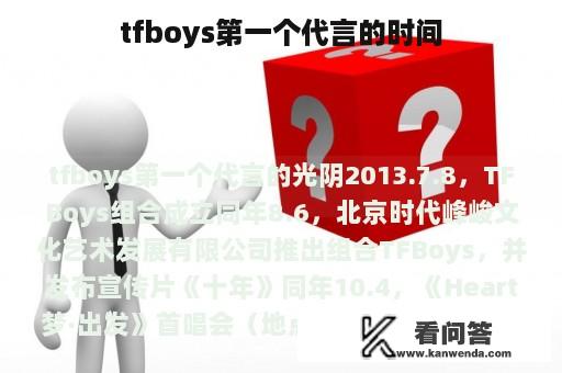 tfboys第一个代言的时间