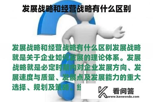 发展战略和经营战略有什么区别