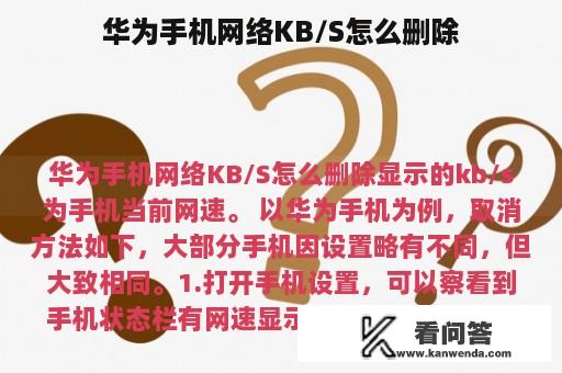 华为手机网络KB/S怎么删除