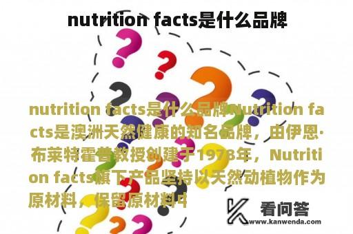 nutrition facts是什么品牌