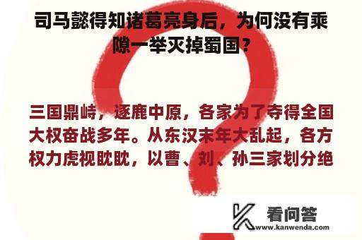 司马懿得知诸葛亮身后，为何没有乘隙一举灭掉蜀国？