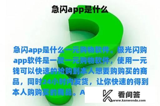 急闪app是什么