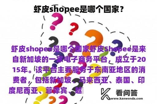 虾皮shopee是哪个国家？