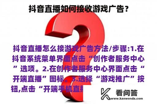 抖音直播如何接收游戏广告？