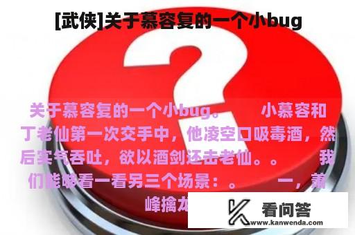 [武侠]关于慕容复的一个小bug