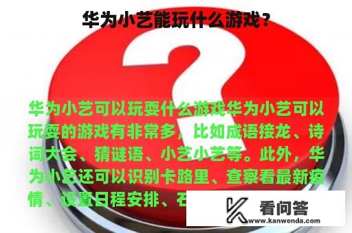 华为小艺能玩什么游戏？