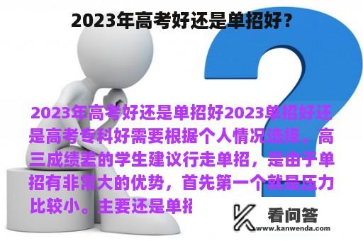 2023年高考好还是单招好？