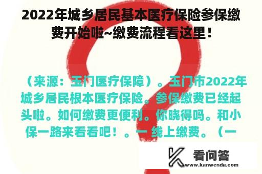 2022年城乡居民基本医疗保险参保缴费开始啦~缴费流程看这里！