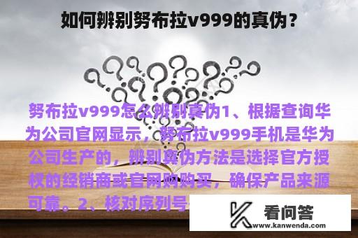 如何辨别努布拉v999的真伪？