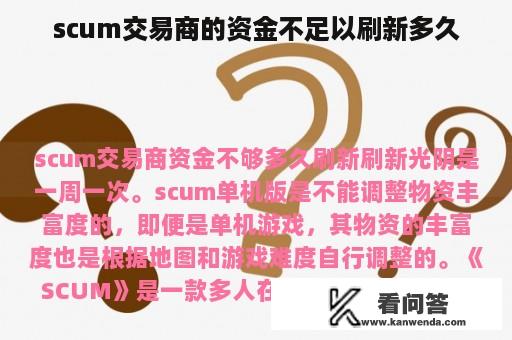 scum交易商的资金不足以刷新多久