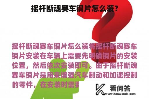 摇杆断魂赛车铜片怎么装？