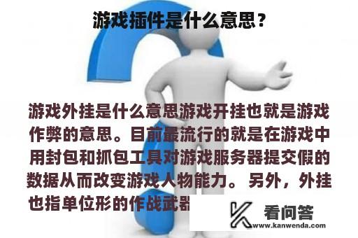 游戏插件是什么意思？