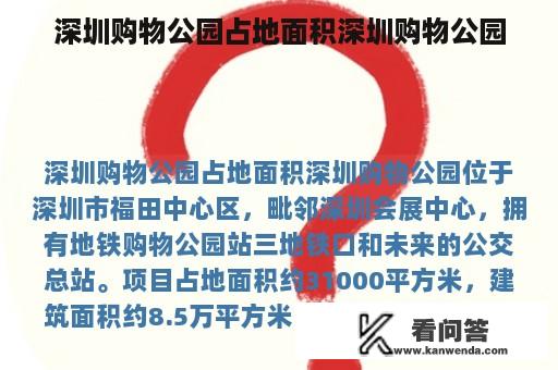 深圳购物公园占地面积深圳购物公园