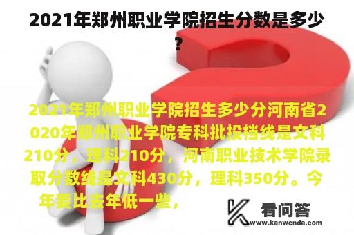 2021年郑州职业学院招生分数是多少？