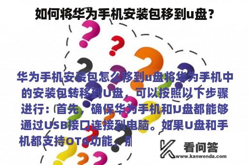 如何将华为手机安装包移到u盘？