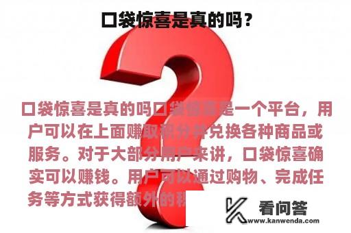 口袋惊喜是真的吗？