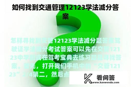 如何找到交通管理12123学法减分答案