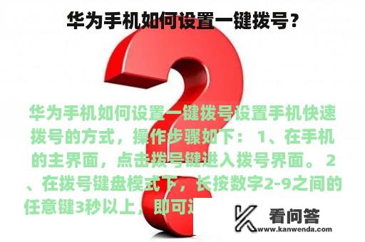 华为手机如何设置一键拨号？