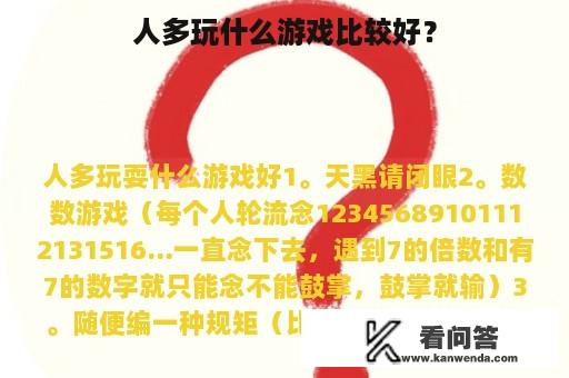 人多玩什么游戏比较好？