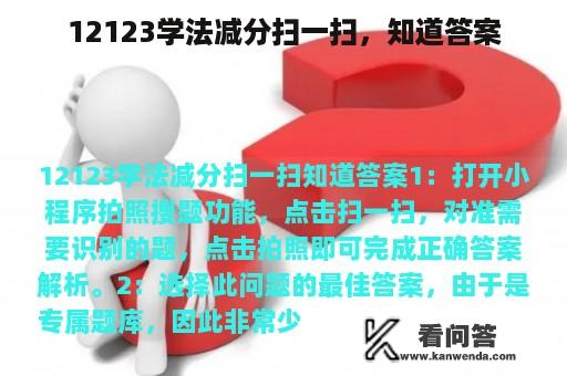 12123学法减分扫一扫，知道答案