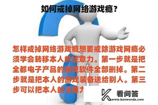 如何戒掉网络游戏瘾？