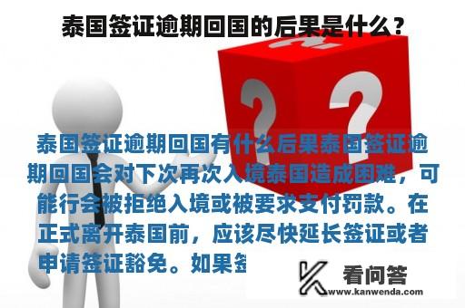 泰国签证逾期回国的后果是什么？