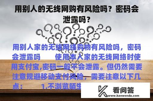 用别人的无线网购有风险吗？密码会泄露吗？