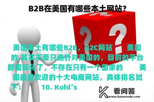 B2B在美国有哪些本土网站？