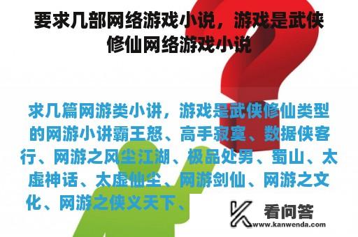 要求几部网络游戏小说，游戏是武侠修仙网络游戏小说