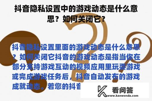 抖音隐私设置中的游戏动态是什么意思？如何关闭它？