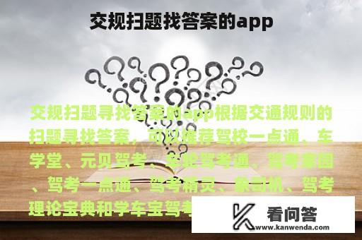 交规扫题找答案的app