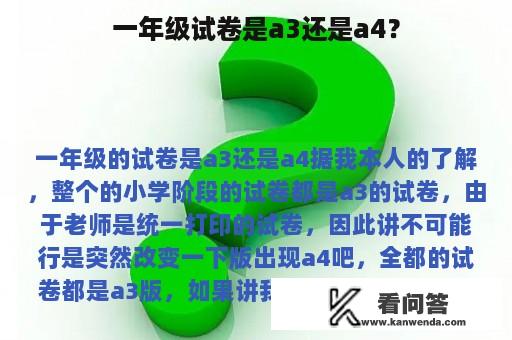 一年级试卷是a3还是a4？