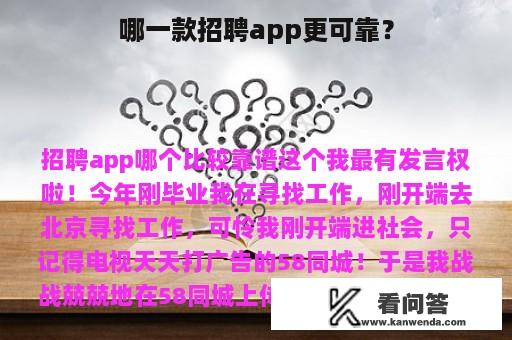 哪一款招聘app更可靠？