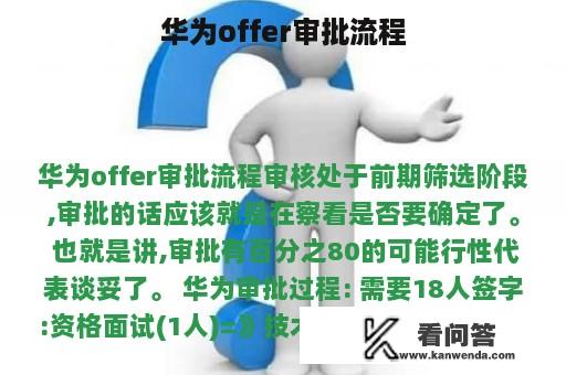 华为offer审批流程