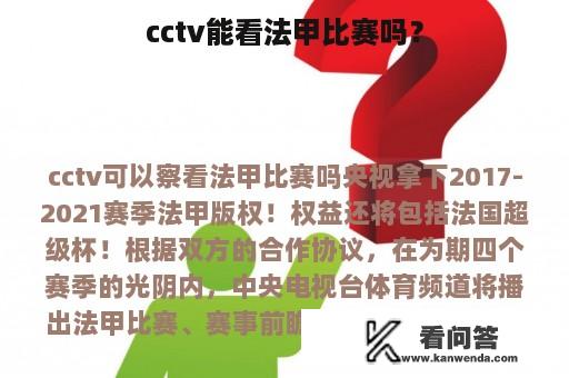 cctv能看法甲比赛吗？