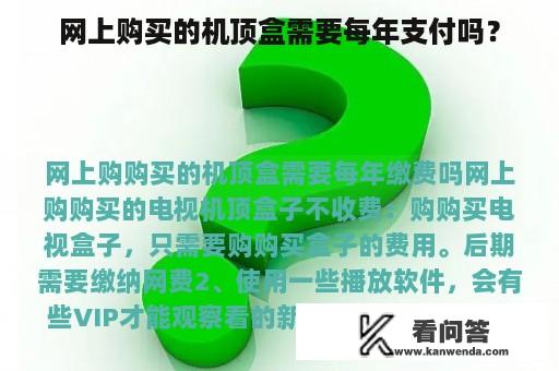 网上购买的机顶盒需要每年支付吗？