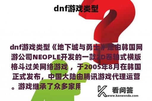 dnf游戏类型