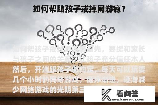 如何帮助孩子戒掉网游瘾？