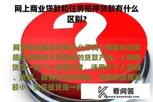 网上商业贷款和住房抵押贷款有什么区别？