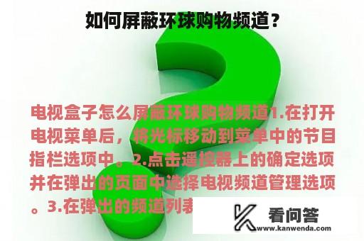 如何屏蔽环球购物频道？