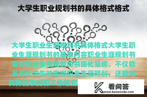 大学生职业规划书的具体格式格式