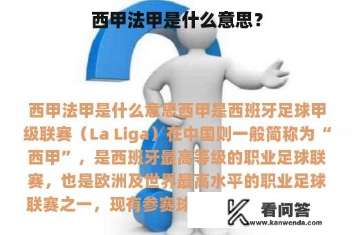 西甲法甲是什么意思？