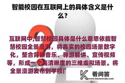 智能校园在互联网上的具体含义是什么？