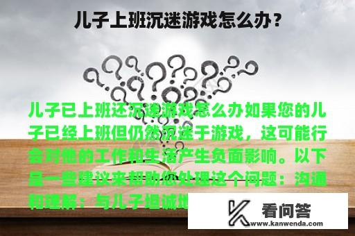 儿子上班沉迷游戏怎么办？