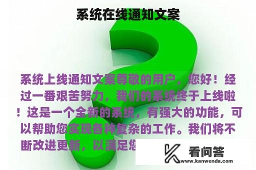 系统在线通知文案