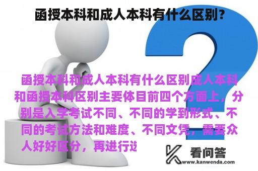 函授本科和成人本科有什么区别？