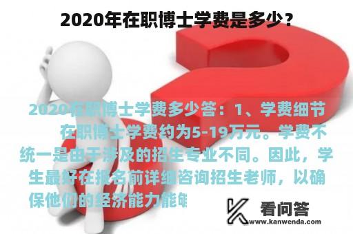 2020年在职博士学费是多少？