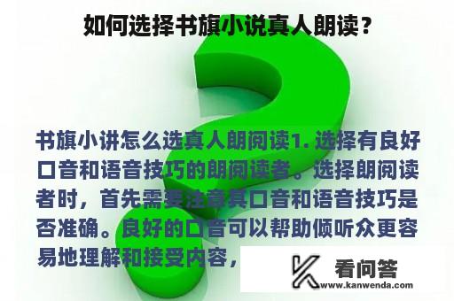 如何选择书旗小说真人朗读？