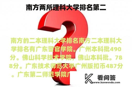 南方两所理科大学排名第二